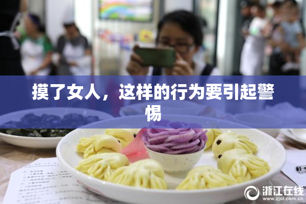 摸了女人，这样的行为要引起警惕