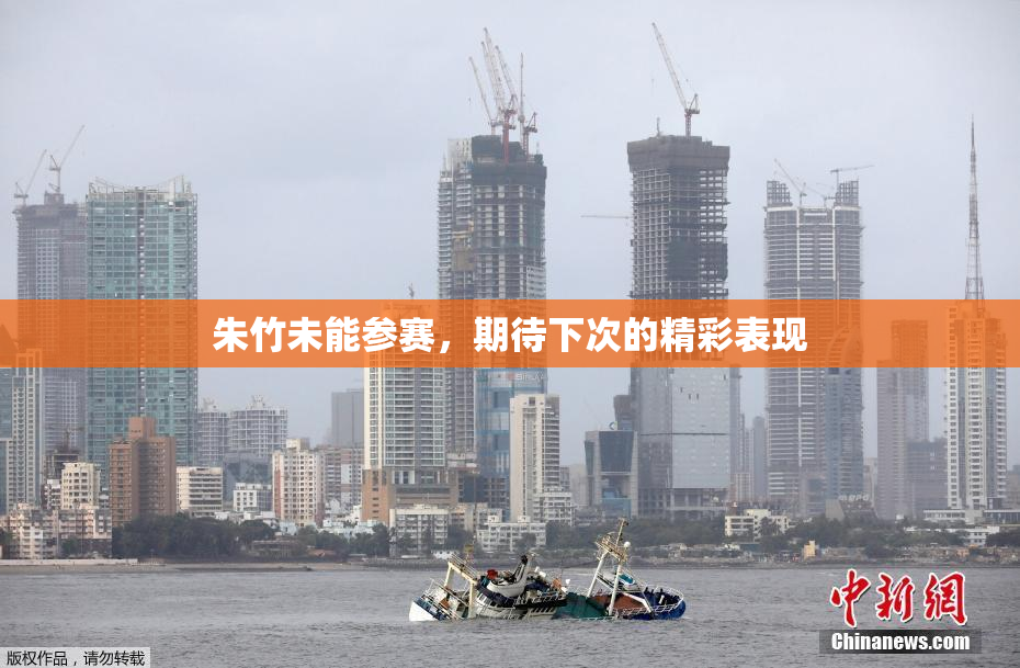 朱竹未能参赛，期待下次的精彩表现