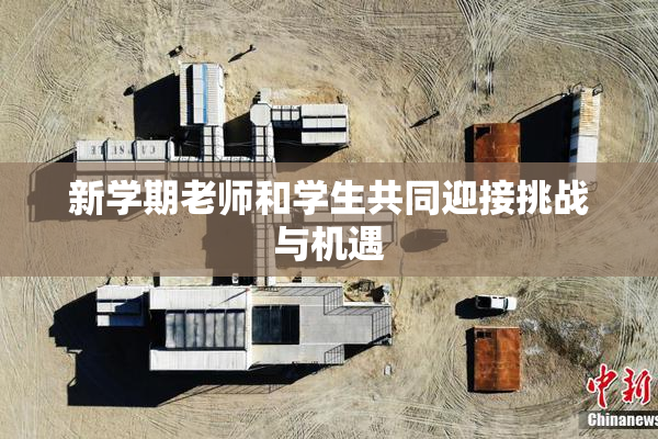 新学期老师和学生共同迎接挑战与机遇