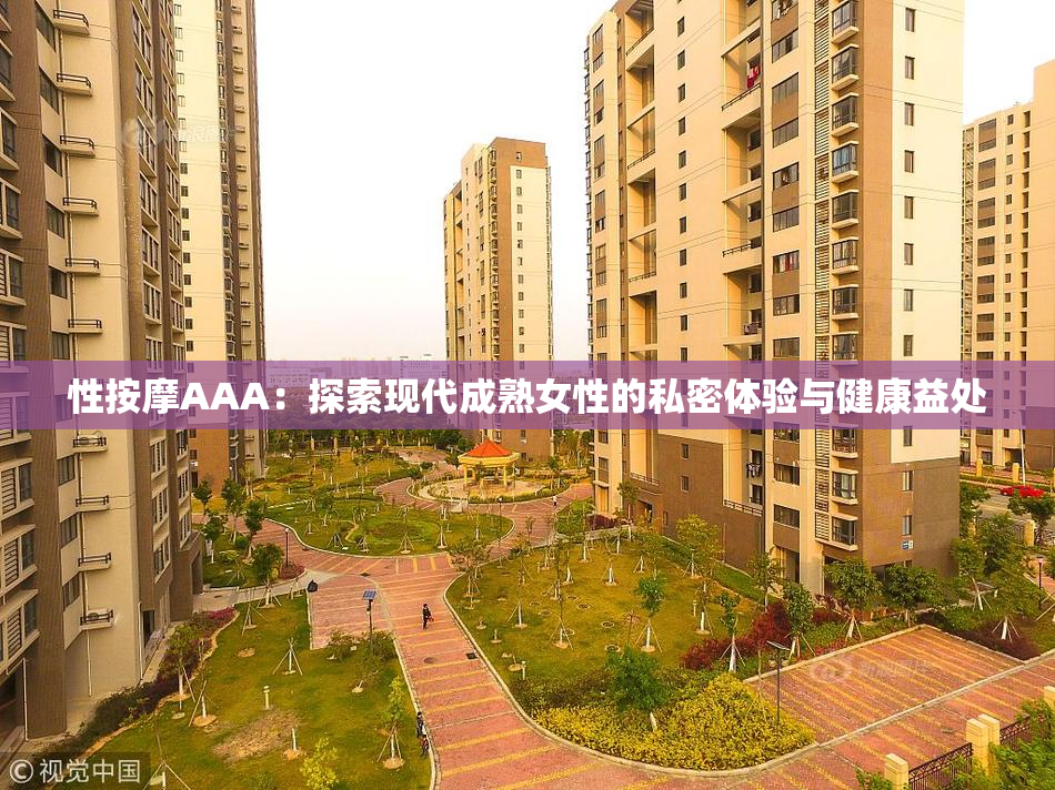 性按摩AAA：探索现代成熟女性的私密体验与健康益处