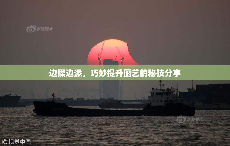 边揉边添，巧妙提升厨艺的秘技分享