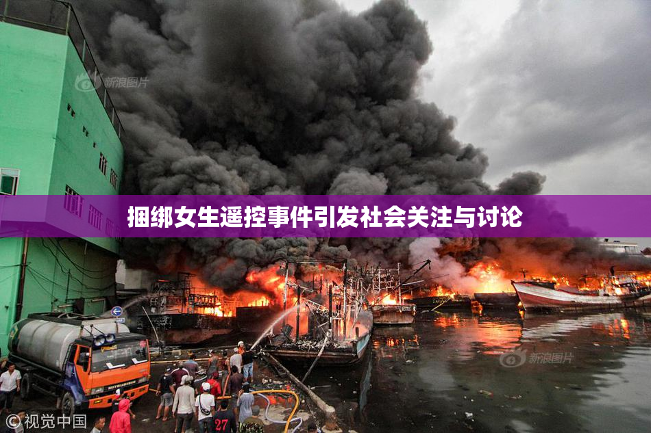 捆绑女生遥控事件引发社会关注与讨论