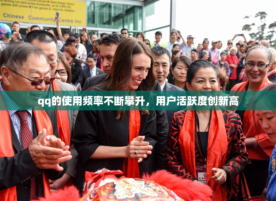qq的使用频率不断攀升，用户活跃度创新高