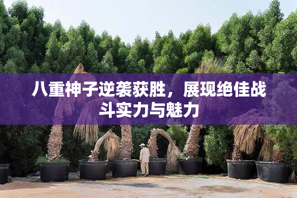 八重神子逆袭获胜，展现绝佳战斗实力与魅力
