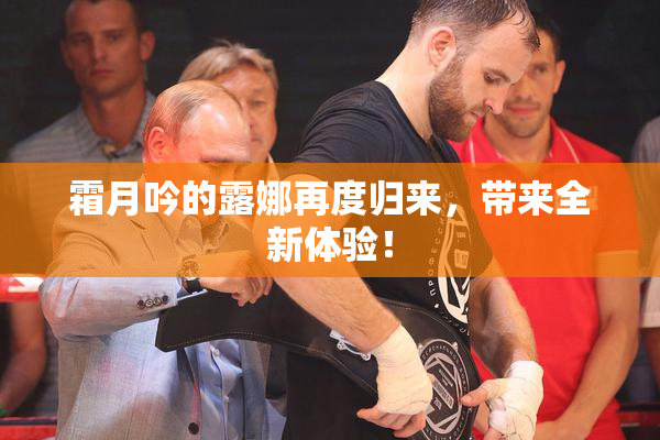 霜月吟的露娜再度归来，带来全新体验！