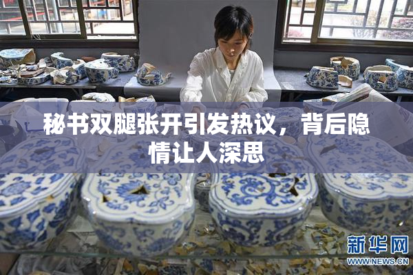 秘书双腿张开引发热议，背后隐情让人深思
