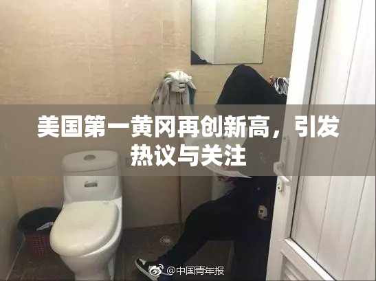 美国第一黄冈再创新高，引发热议与关注