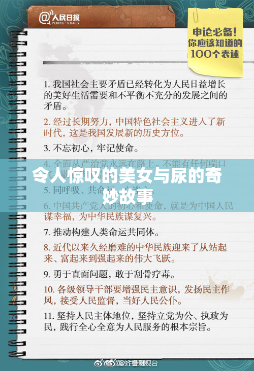 令人惊叹的美女与尿的奇妙故事