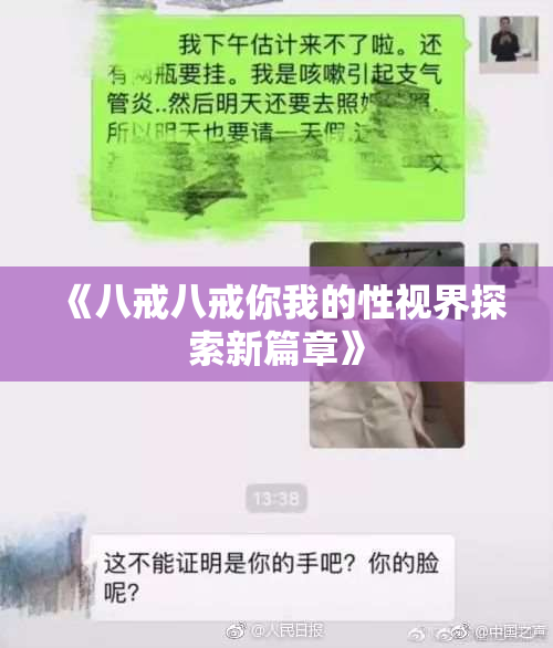 《八戒八戒你我的性视界探索新篇章》