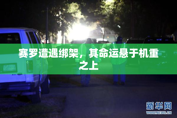 赛罗遭遇绑架，其命运悬于机重之上