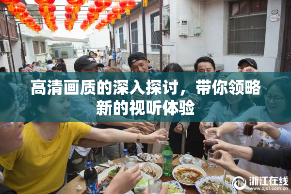 高清画质的深入探讨，带你领略新的视听体验
