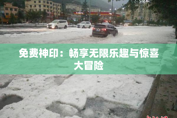 免费神印：畅享无限乐趣与惊喜大冒险