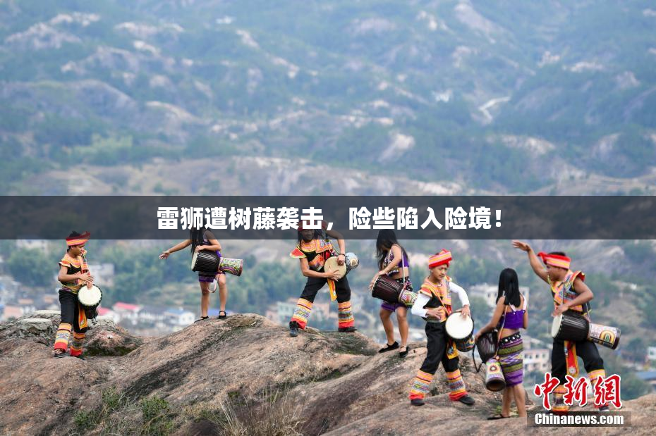 雷狮遭树藤袭击，险些陷入险境！