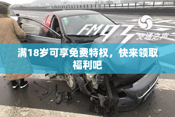 满18岁可享免费特权，快来领取福利吧