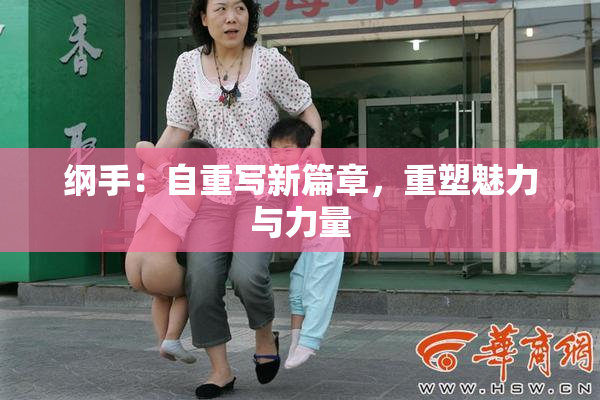 纲手：自重写新篇章，重塑魅力与力量