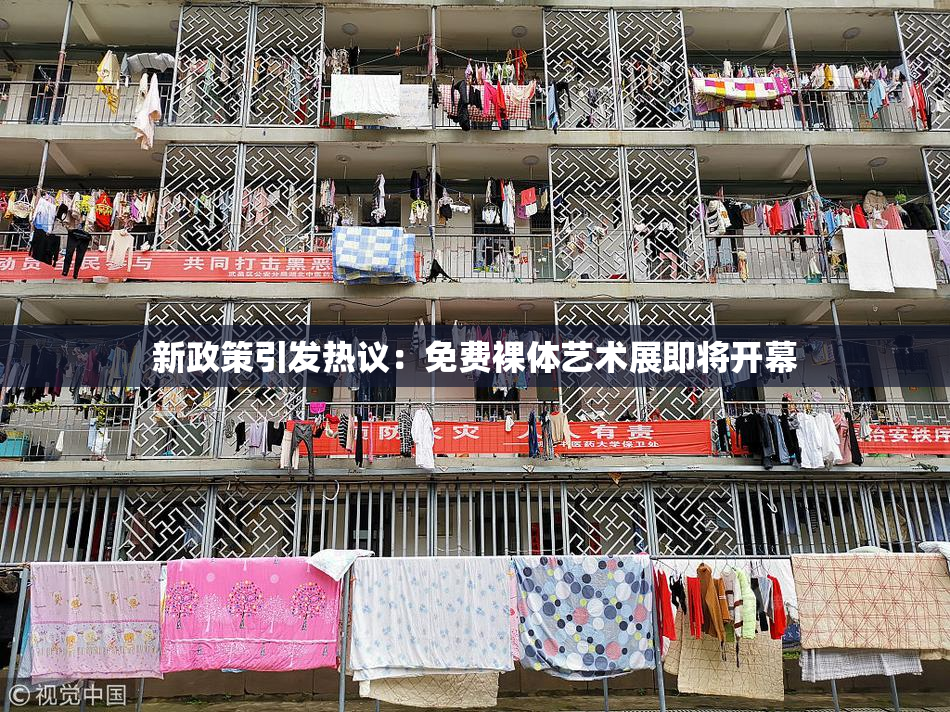 新政策引发热议：免费裸体艺术展即将开幕