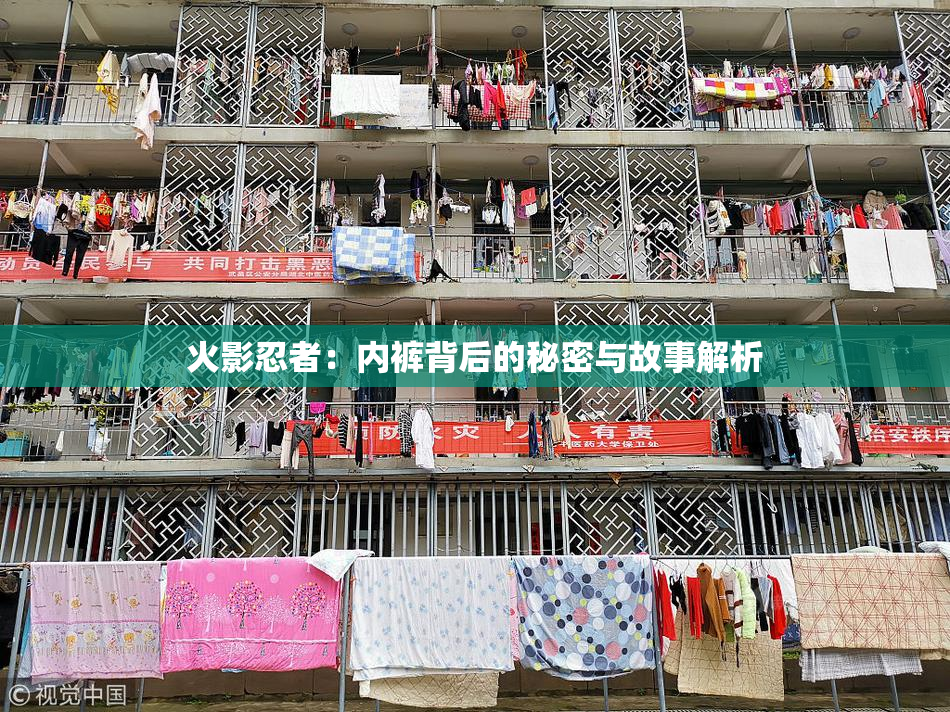 火影忍者：内裤背后的秘密与故事解析