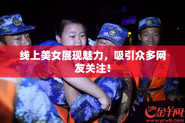 线上美女展现魅力，吸引众多网友关注！