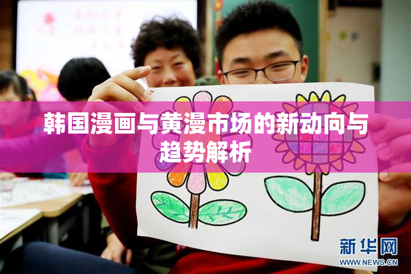 韩国漫画与黄漫市场的新动向与趋势解析