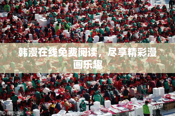 韩漫在线免费阅读，尽享精彩漫画乐趣