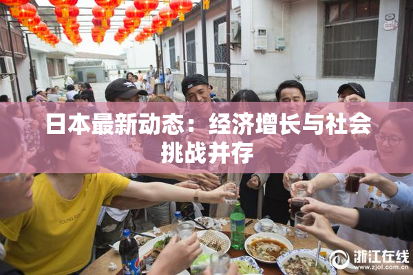 日本最新动态：经济增长与社会挑战并存