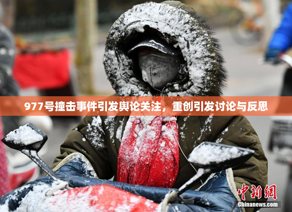 977号撞击事件引发舆论关注，重创引发讨论与反思