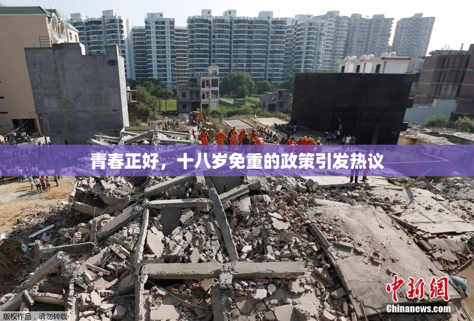 青春正好，十八岁免重的政策引发热议