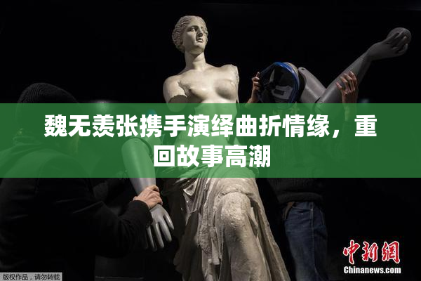 魏无羡张携手演绎曲折情缘，重回故事高潮