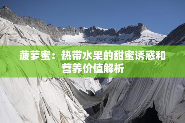 菠萝蜜：热带水果的甜蜜诱惑和营养价值解析