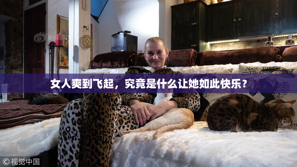 女人爽到飞起，究竟是什么让她如此快乐？