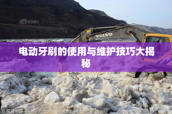 电动牙刷的使用与维护技巧大揭秘