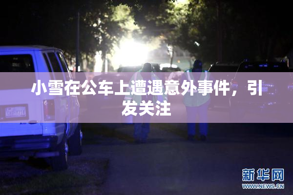 小雪在公车上遭遇意外事件，引发关注
