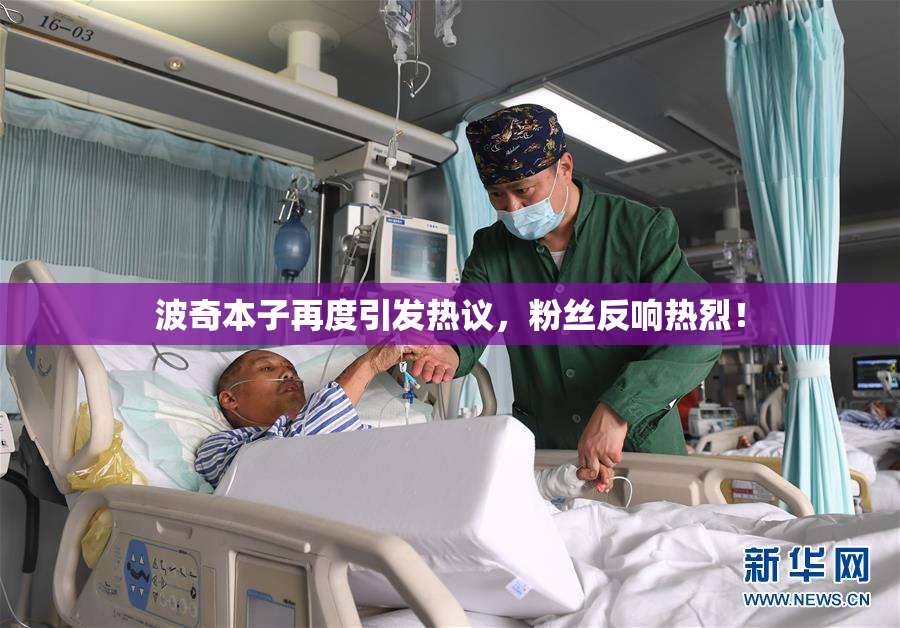 波奇本子再度引发热议，粉丝反响热烈！