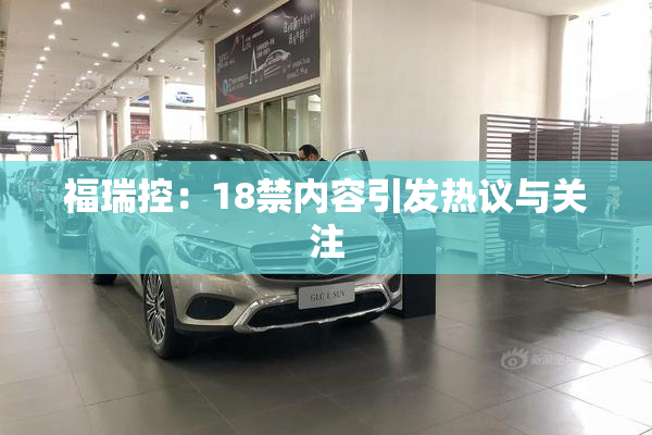 福瑞控：18禁内容引发热议与关注