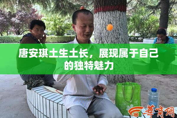 唐安琪土生土长，展现属于自己的独特魅力