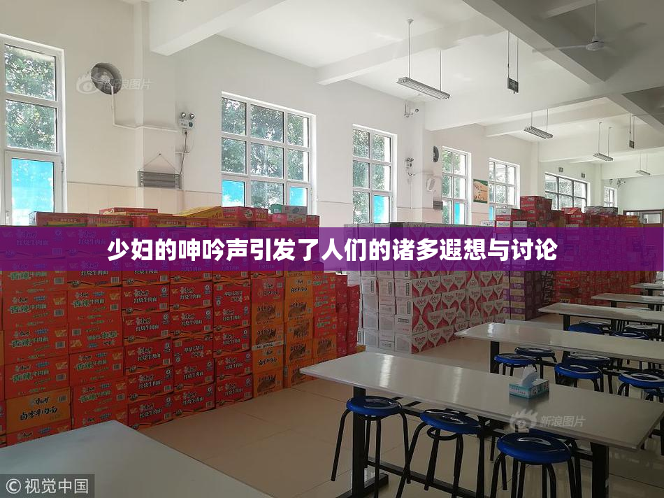 少妇的呻吟声引发了人们的诸多遐想与讨论