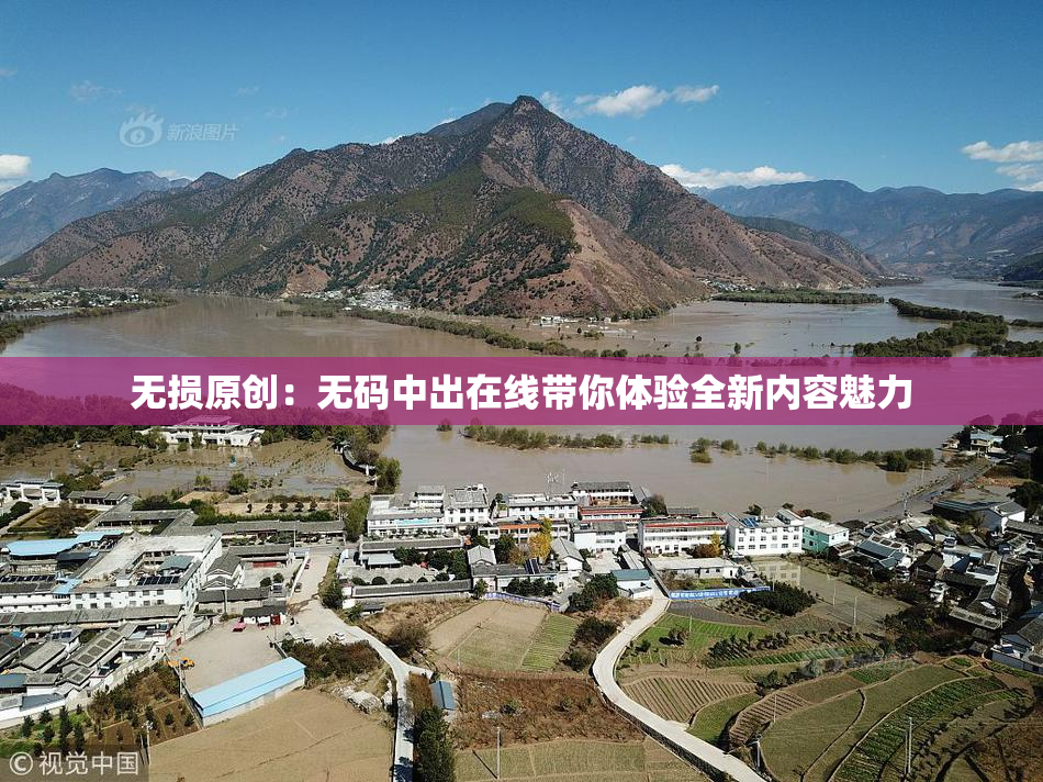 无损原创：无码中出在线带你体验全新内容魅力