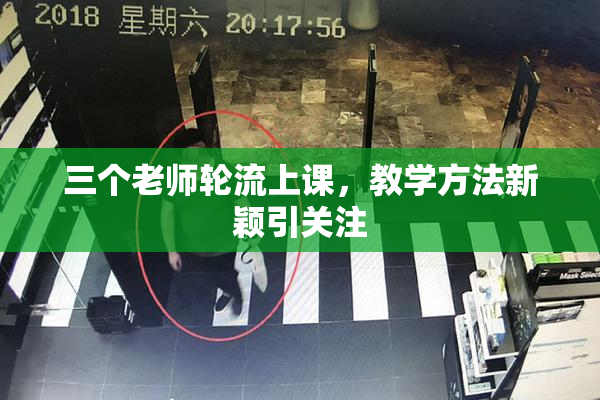 三个老师轮流上课，教学方法新颖引关注