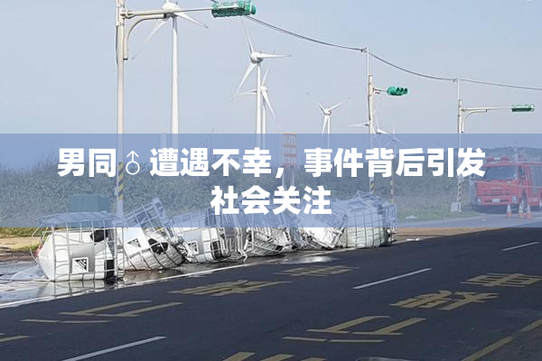 男同♂遭遇不幸，事件背后引发社会关注