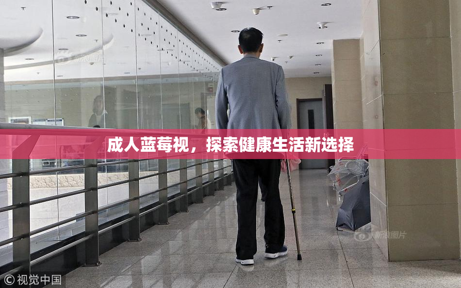 成人蓝莓视，探索健康生活新选择