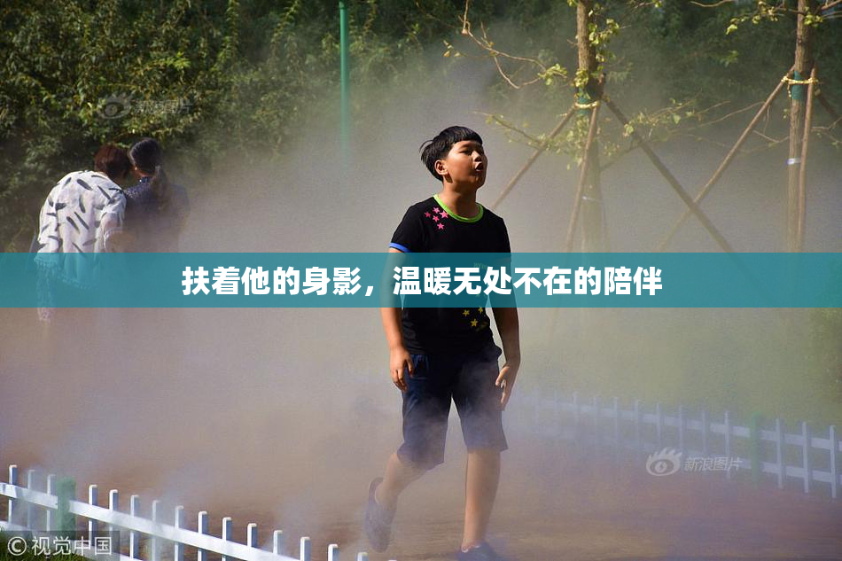 扶着他的身影，温暖无处不在的陪伴