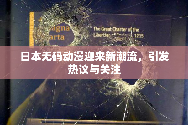 日本无码动漫迎来新潮流，引发热议与关注