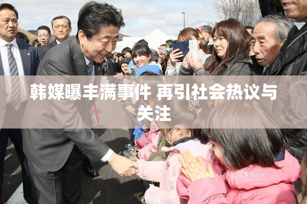 韩媒曝丰满事件 再引社会热议与关注