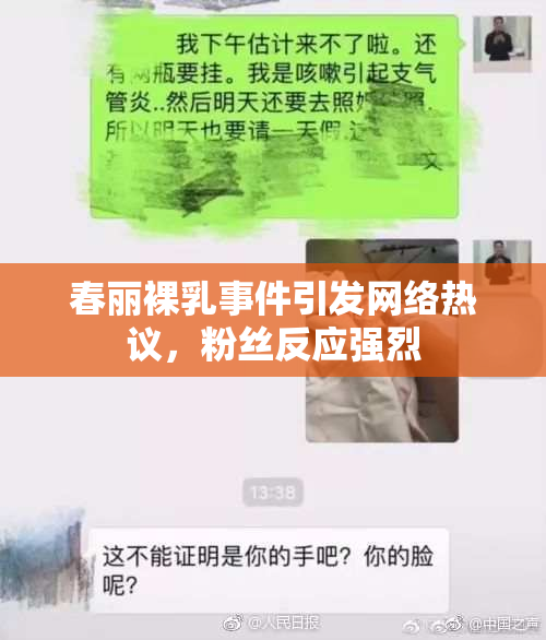 春丽裸乳事件引发网络热议，粉丝反应强烈