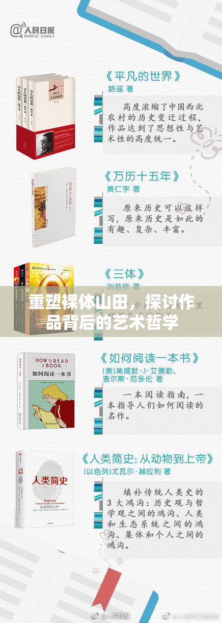 重塑裸体山田，探讨作品背后的艺术哲学