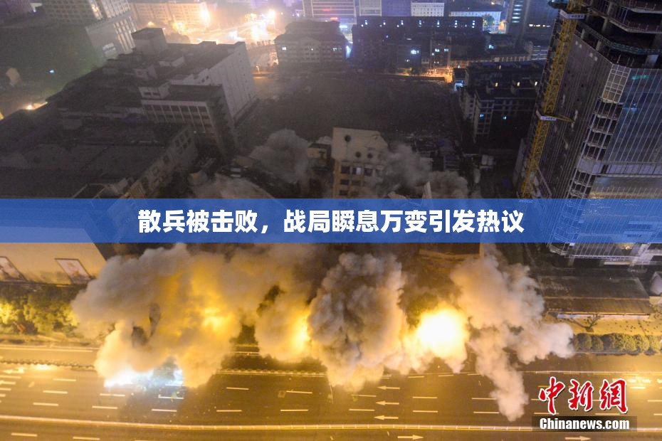 散兵被击败，战局瞬息万变引发热议
