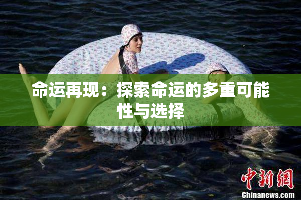命运再现：探索命运的多重可能性与选择