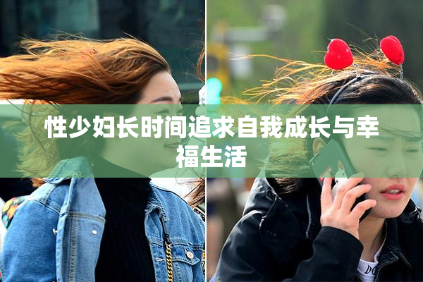 性少妇长时间追求自我成长与幸福生活