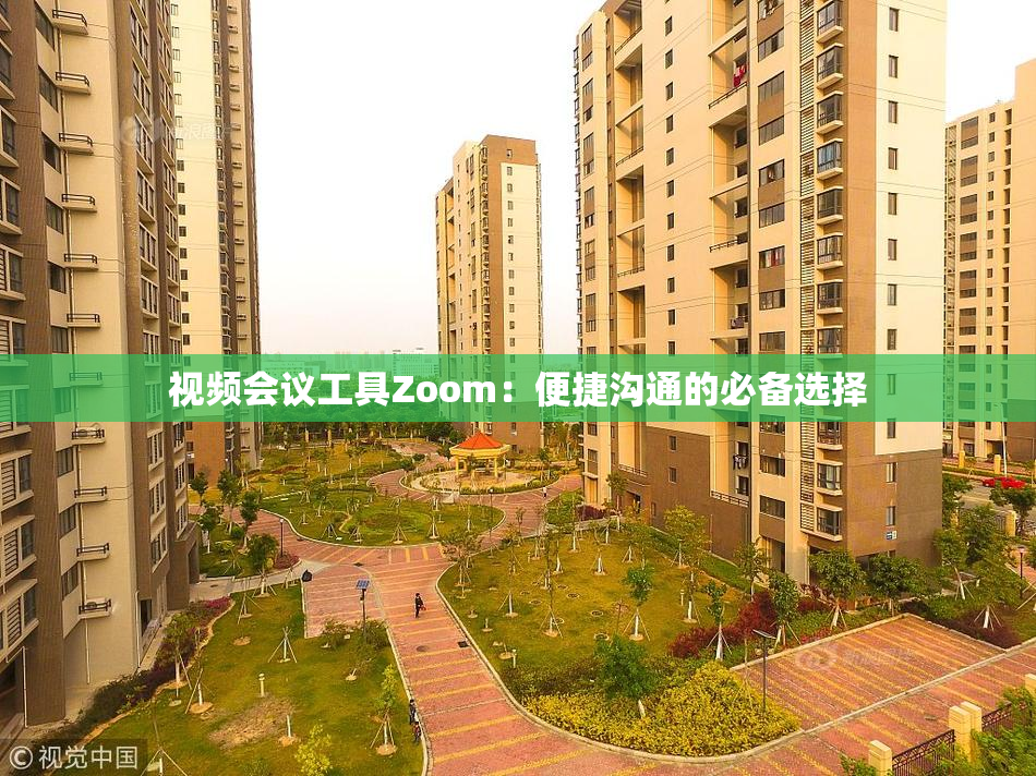 视频会议工具Zoom：便捷沟通的必备选择