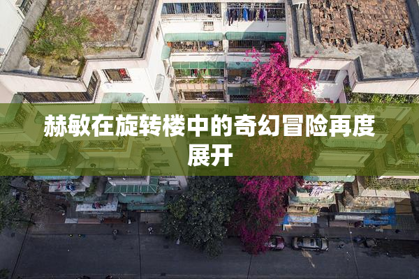 赫敏在旋转楼中的奇幻冒险再度展开